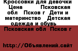 Кроссовки для девочки › Цена ­ 400 - Псковская обл., Псков г. Дети и материнство » Детская одежда и обувь   . Псковская обл.,Псков г.